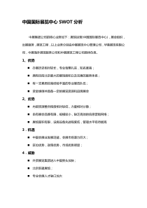 中国国际展览中心swot分析
