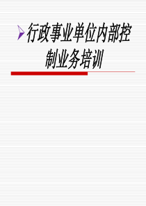 行政事业单位内部控制业务培训课件