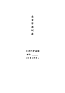 《出差管理制度》