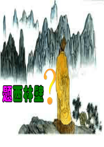 《古诗两首：题西林壁》ppt课件