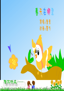 《只拣儿童多处行》PPT课件之二