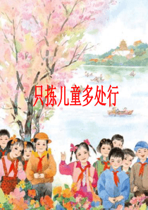 《只拣儿童多处行》课件(苏教版五年级语文下册课件)