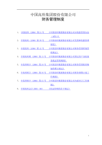 财务制度--中国XX集团股份有限公司财务管理制度(DOC 40页)(2)