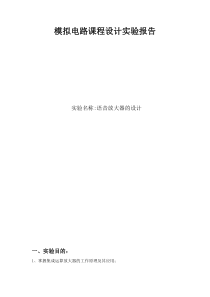 语音放大器的设计和仿真实验报告