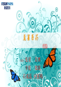 【管理咨询-PPT】复星医药公司战略