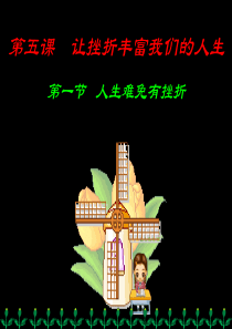 七年级政治下册：第五课《让挫折丰富我们的人生》第一框课件(人教新课标版)