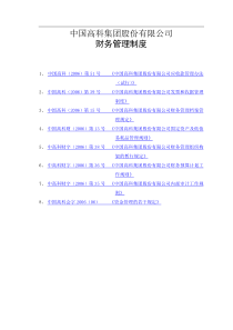 财务制度中国XX集团股份有限公司财务管理制度(DOC40页)