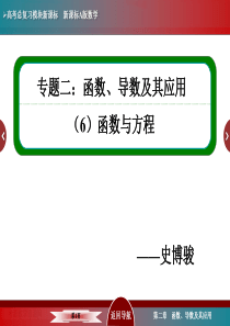 专题二函数、导数及其应用(6)-函数与方程