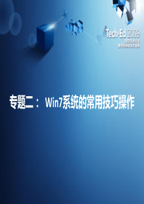 专题二：Win7的常用技巧使用