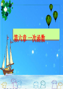 八年级数学上册 第六章《一次函数》复习课件 北师大版