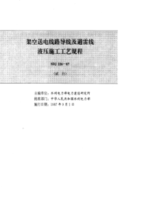 架空送电线路导线及避雷线液压施工工艺规程