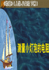 八年级物理下7.3测量小灯泡的电阻4课件人教版