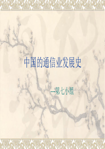 历史-中国的通信业发展史
