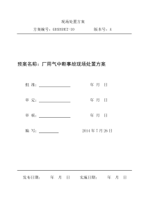 厂用气中断事故现场处置方案