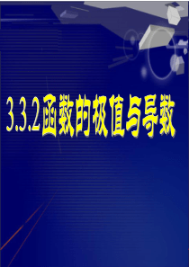 新人教A选修1-1《3.3导数在研究函数中的应用(三)》