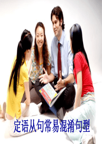 新人教版高二英语 必修7 unit 5 定语从句与易混句型