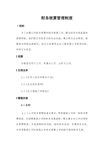 财务核算管理制度