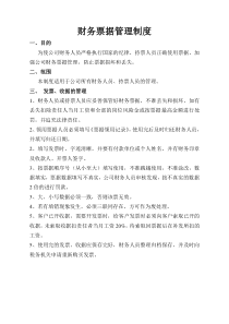 财务票据管理制度