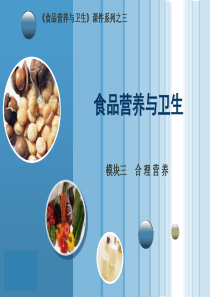 第二模块(合理膳食指南)