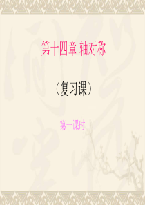 第十四章+轴对称(复习课)1
