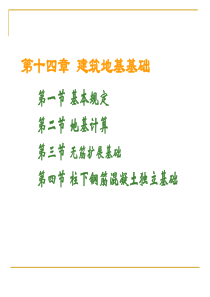 第十四章-建筑地基基础