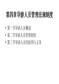 第四章导游人员管理法规制度
