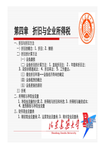 第四章折旧与企业所得税