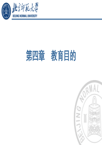 第四章教育目的