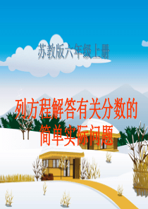 苏教版数学六年级上册《列方程解答分数应用题》课件