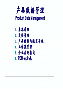 PDM原理详解