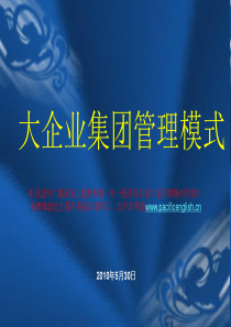 大企业集团管理模式 2010-5-30