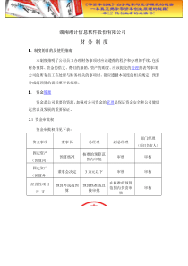 财务管理之某信息软件股份有限公司财务制度doc