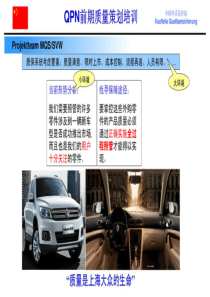 大众QPN前期质量策划培训资料