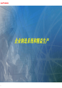 企业制造系统和精益生产培训