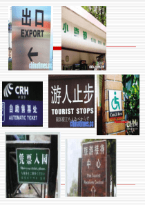公示语翻译(Translation_of_Public_Signs0