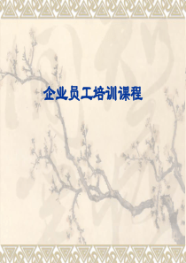 员工培训PPT