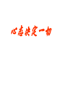 员工培训-工作心态01