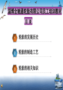员工培训-轮胎基础知识