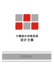综合布线系统方案