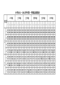 小学总课程表