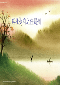 送杜少府之任蜀州_鉴赏课件