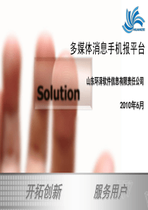 多媒体消息手机报平台