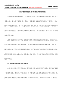 财产保全制度中担保的规范问题