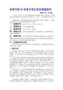 改革开放以来家乡具体变化调查报告