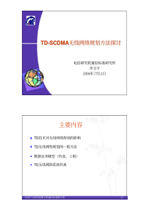 TD-SCDMA无线网络规划方法探讨
