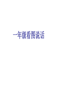 一、二年级看图写话训练ppt