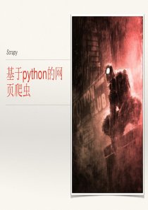 基于python的网页爬虫