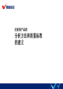 基于QbD思想的注射剂产品分析方法开发