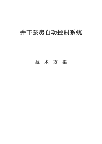 煤矿泵房远程排水无人值守自动控制系统1