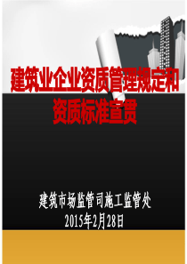建筑业企业资质管理规定和资质标准详解